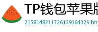 TP钱包苹果版 - TP钱包苹果版（iOS）官方下载及越狱免装教程